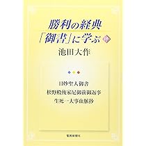勝利の経典「御書」に学ぶ (18) | 池田 大作 |本 | 通販 | Amazon