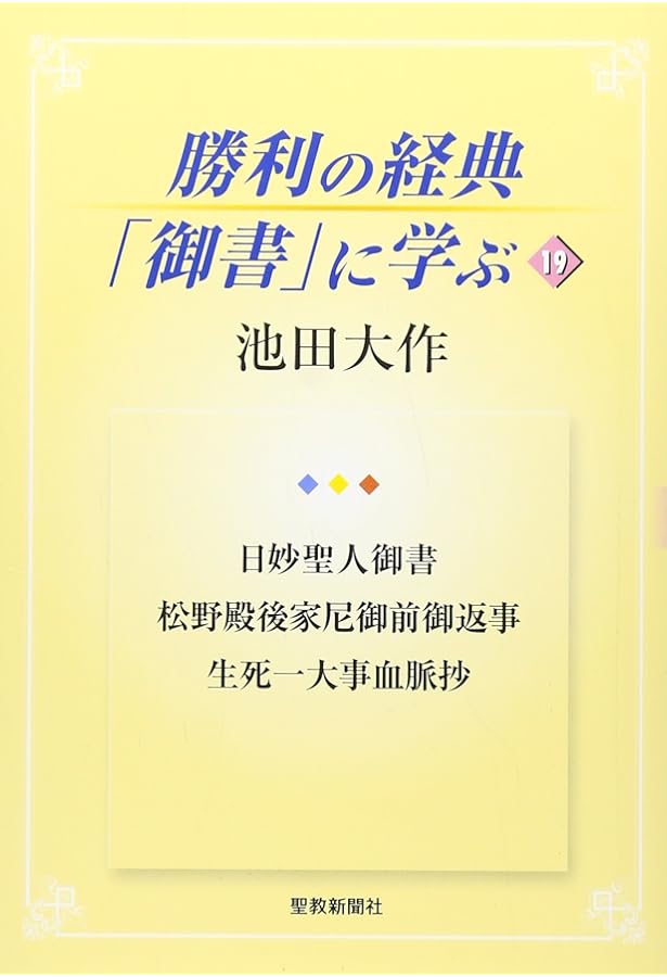 勝利の経典「御書」に学ぶ (13) | 池田 大作 |本 | 通販 | Amazon