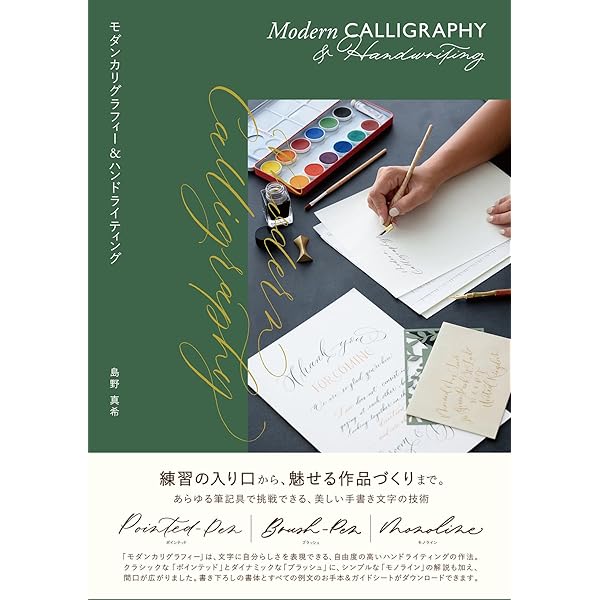 カリグラフィー本格入門独習ブック (改訂版) | 小田原 真喜子 |本