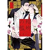 蟷螂の檻 3 (on BLUEコミックス)