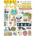 まだある!ふしぎの図鑑: 楽しく遊ぶ学ぶ (小学館の子ども図鑑プレNEO)