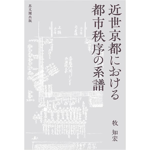 近世京都における都市秩序の系譜 近世京都における都市秩序の系譜 | 牧知宏 |本 | 通販 | Amazon
