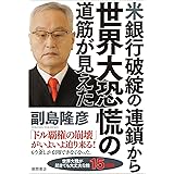 米銀行破綻の連鎖から世界大恐慌の道筋が見えた