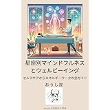 星座別マインドフルネスとウェルビーイング: セルフケアからエネルギーワークの全ガイド　~おうし座~