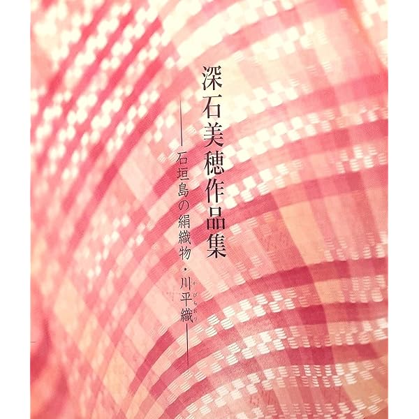 市松花絽織＆彩絣 沖縄が育んだ手織技法/染織と生活社/深石美穂（単行本） 沖縄が育んだ手織技法 市松花絽織&彩絣 | 深石美穂 |本 | 通販