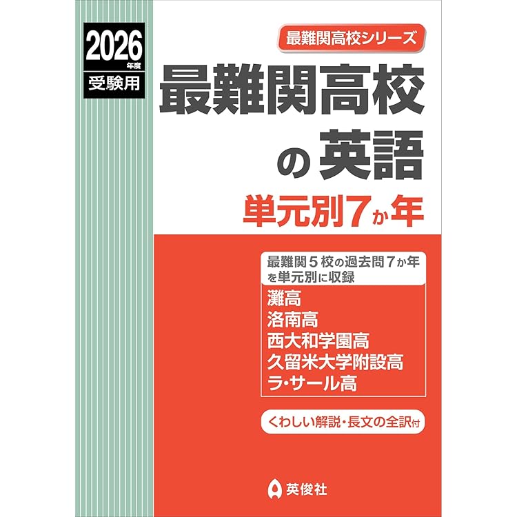 【難関校〜最難関校　過去問】久留米附設中24年度、全国中学の漢字、最難関中の植物 最難関高校の数学 単元別7か年 2026年度受験用 (最難関高校シリーズ