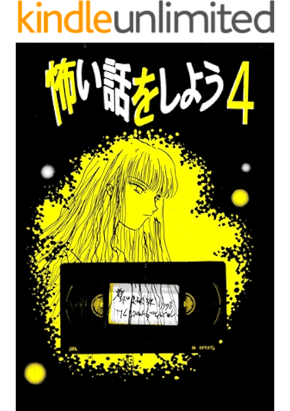 怖い話をしよう 4 史都玲沙 ホラー Kindleストア Amazon 怖い話をしよう 4 史都玲沙 ホラー Kindleストア Amazon