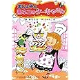 まじょ子と黒ネコのケーキやさん (学年別こどもおはなし劇場 112 2年生)