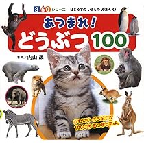 Amazon.co.jp: どうぶつのあかちゃん (350シリーズはじめての