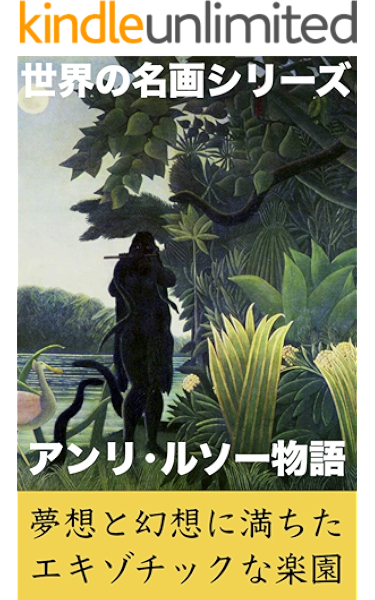 素朴画家アンリ ルソーの物語 世界の名画シリーズ編集部 アート 建築 デザイン Kindleストア Amazon