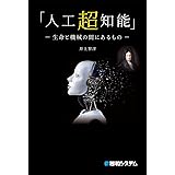 「人工超知能」 －生命と機械の間にあるもの－