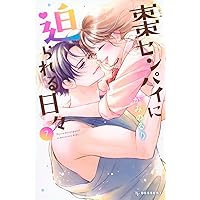 【サイン本】棗センパイに迫られる日々 1 棗センパイに迫られる日々（1） (デザートコミックス) | かみの