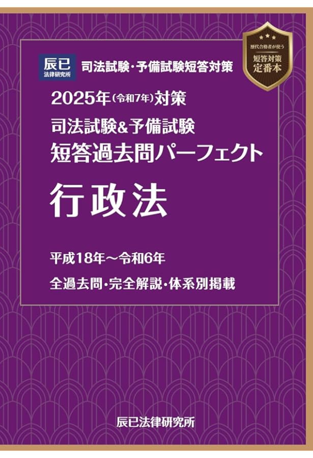 2024年（令和6年）対策 司法試験＆予備試験 短答過去問パーフェクト4
