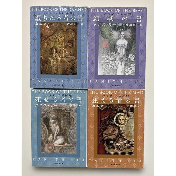 パラディスの秘録　全４冊セット　タニス・リー／著　創元推理文庫　全初版 堕ちたる者の書 (パラディスの秘録) (創元推理文庫) | タニス・リー