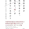 成長企業が失速するとき、社員に“何"が起きているのか? 仕事に「働きがい」と「エネルギー」を取り戻す方法