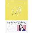 壇蜜ダイアリー