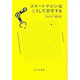 スマートマシンはこうして思考する