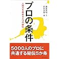 プロの条件