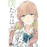 恋を知らない僕たちは 11 マーガレットコミックス 水野 美波 本 通販 Amazon