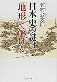 日本史の謎は「地形」で解ける (PHP文庫)