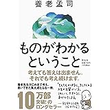 ものがわかるということ (単行本)