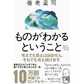 ものがわかるということ (単行本)