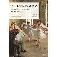 バレエの世界史-美を追求する舞踊の600年 (中公新書 2745