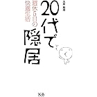20代で隠居: 週休5日の快適生活