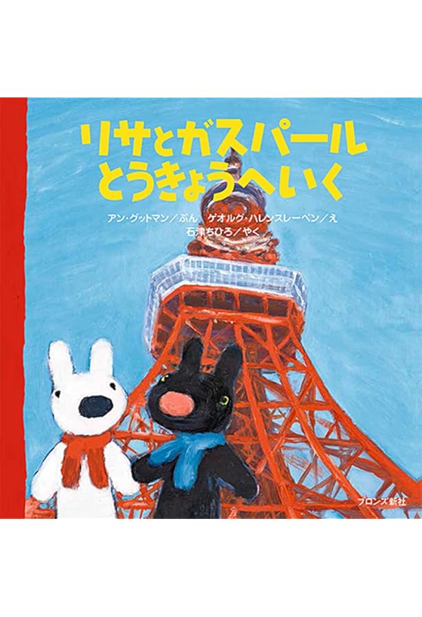 リサとガスパール デパートのいちにち | アン・グッドマン, ゲオルグ