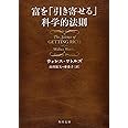 富を「引き寄せる」科学的法則 (角川文庫 ワ 5-1)