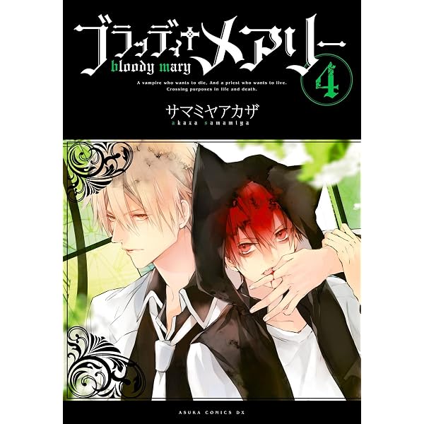 ブラッディ＋メアリー(1) (あすかコミックスDX) | サマミヤ アカザ