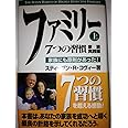 ファミリー 上: 7つの習慣家族実践編 家族にも原則があった