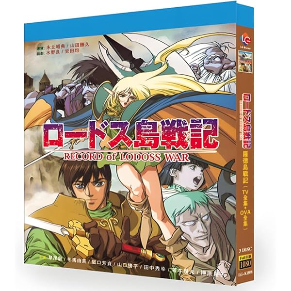 OVA ロードス島戦記 DVD+CD BOX〈初回生産限定・6枚組〉 Amazon.co.jp: ロードス島戦記 DVD+CD BOX : 草尾毅, 冬馬由美, 神谷明