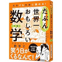 数学のたのしみ　19，20，21，22，23，24，26，28，30の９冊 Amazon.co.jp: たぶん世界一おもしろい数学 上巻 : ソウ, 本丸諒: 本