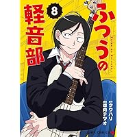 特典付き ふつうの軽音部 1〜5巻 出内テツオ ふつうの軽音部 1／出内 テツオ／クワハリ | 集英社 ― SHUEISHA ―
