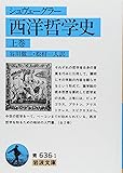 西洋哲学史 (上巻) (岩波文庫 (33-636-1))