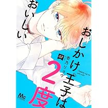 Amazon.co.jp: おしかけ王子は2度おいしい 2 (マーガレットコミックス