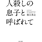 人殺しの息子と呼ばれて (角川書店単行本)