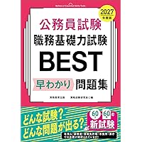 Amazon.co.jp: 高卒程度公務員 適性試験問題集 (公務員試験 地方初級
