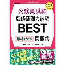 公務員試験 職務基礎力試験BEST 早わかり問題集 2027年度版 (教養試験