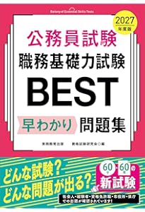 公務員試験 職務基礎力試験BEST 早わかり問題集 2026年度版 (教養試験
