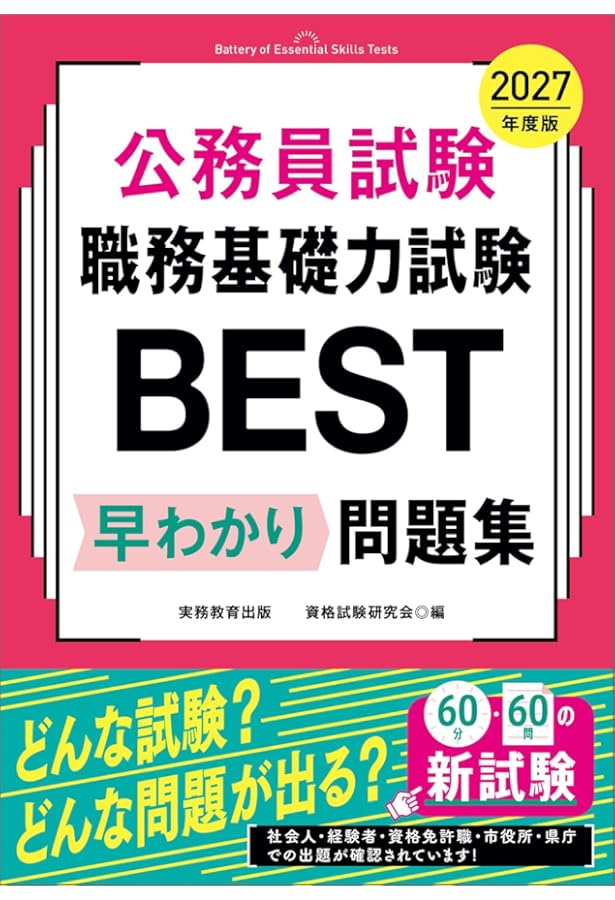 公務員試験 職務基礎力試験BEST 早わかり問題集 2026年度版 (教養試験