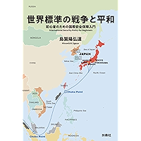 世界標準の戦争と平和――初心者のための国際安全保障入門 (扶桑社ＢＯＯＫＳ)