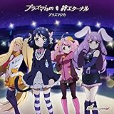 Amazon Tvアニメ Show By Rock プラズマジカdouble A Side挿入歌 迷宮destiny 流星ドリームライン プラズマジカ Gt Vo シアン Cv 稲川英里 Gt Vo チュチュ Cv 上坂すみれ Ba Vo レトリー Cv 沼倉愛美 Dr Vo モア Cv 佐倉綾音 アニメ ミュージック