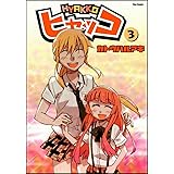 ヒャッコ 3 (Flex Comix)