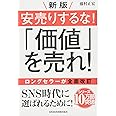 安売りするな!「価値」を売れ! 新版