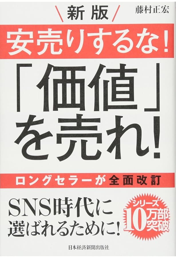 Amazon.co.jp: やっぱり! 「モノ」を売るな! 「体験」を売れ! : 藤村