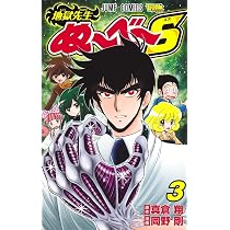 地獄先生ぬ~べ~S 3 (ジャンプコミックス) | 岡野 剛, 真倉 翔 |本