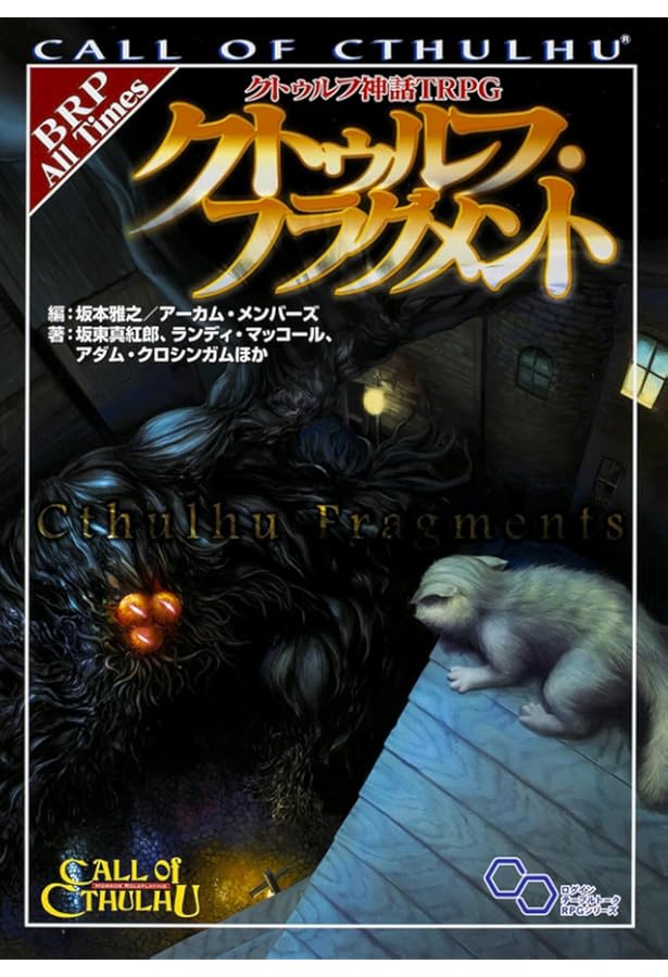 Amazon.co.jp: クトゥルフ神話TRPG クトゥルフ・コデックス (ログイン