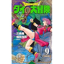 ドラゴンクエスト ダイの大冒険 新装彩録版 9 (愛蔵版コミックス